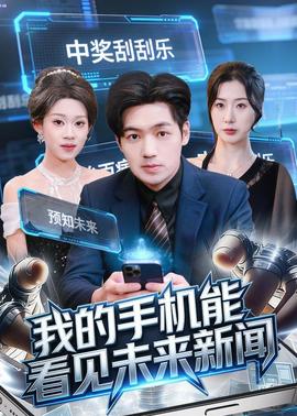 我的手机能看见未来新闻