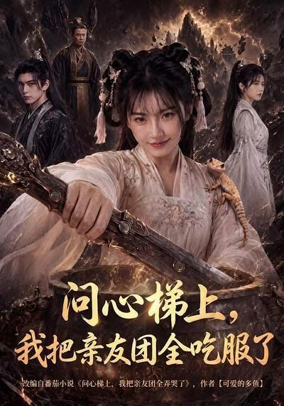 问心梯上，我把亲友团全吃服了
