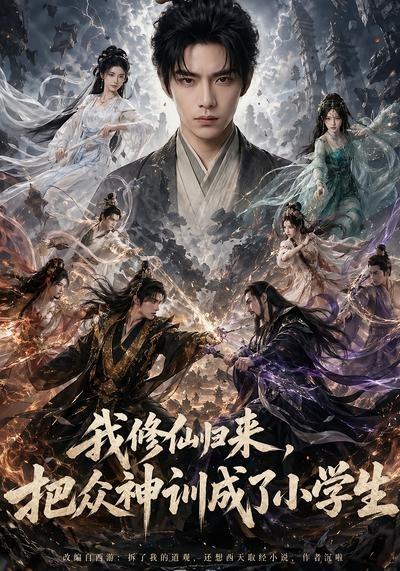 我修仙归来，把众神训成了小学生