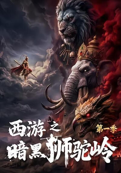 西游之暗黑狮驼岭第一季