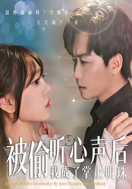被偷听心声后，我成了掌上明珠