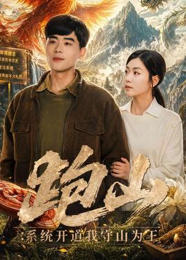 跑山：系统开道我守山为王
