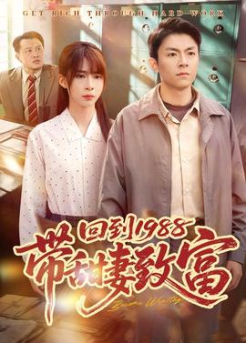 回到1988带甜妻致富