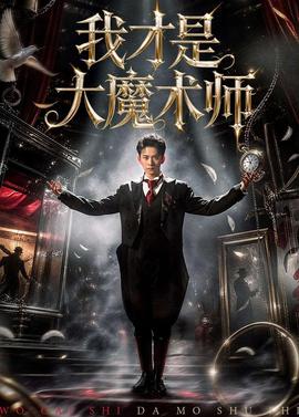 我才是大魔术师