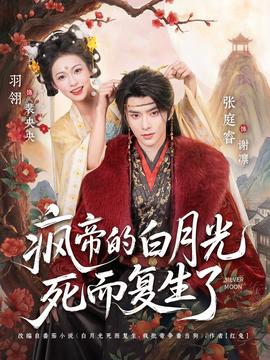 疯帝的白月光死而复生了