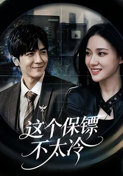 这个保镖不太冷