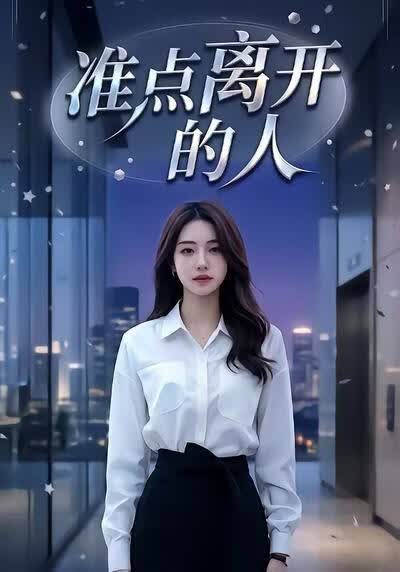 准点离开的人