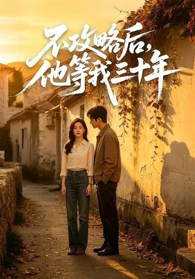 不攻略后，他等我三十年