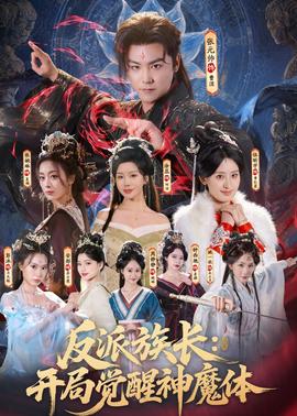 反派族长：开局觉醒神魔体
