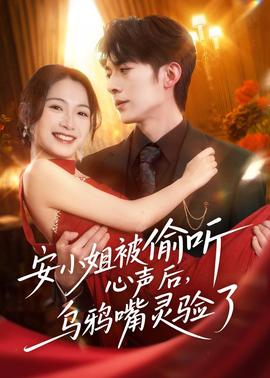 安小姐被偷听心声后，乌鸦嘴灵验了