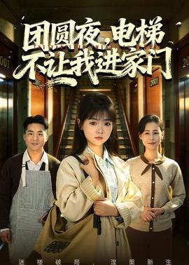 团圆夜，电梯不让我进家门