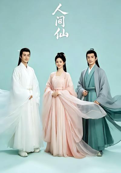 人间仙