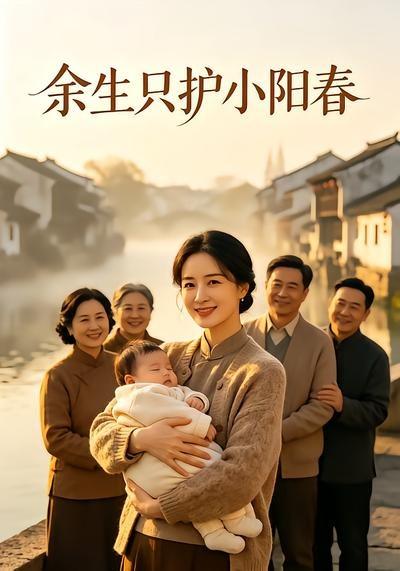 余生只护小阳春