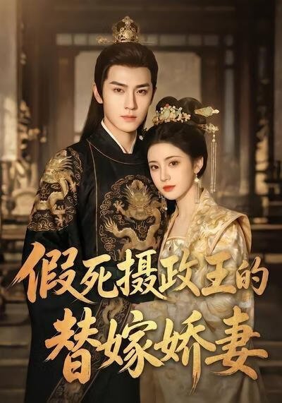 假死摄政王的替嫁娇妻