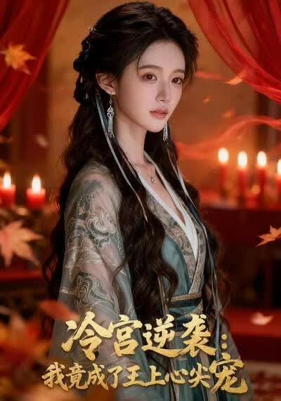 冷宫逆袭：我竟成了王上心尖宠