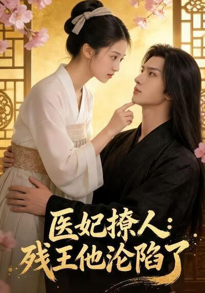 医妃撩人：残王他沦陷了