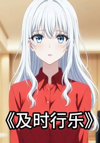 及时行乐