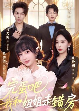 完蛋吧，我和姐姐走错房