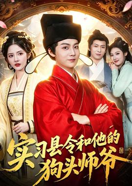 实习县令和他的狗头师爷