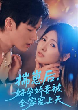揣崽后，好孕娇妻被全家宠上天