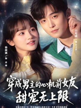 穿成男主的心机前女友甜宠无上限