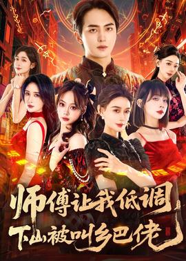 师父让我低调，下山被叫乡巴佬