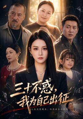 三十不惑，我为自己出征