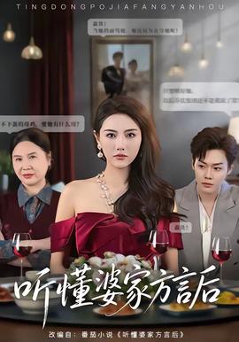 听懂婆家方言后