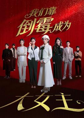 我们靠倒霉成为大女主