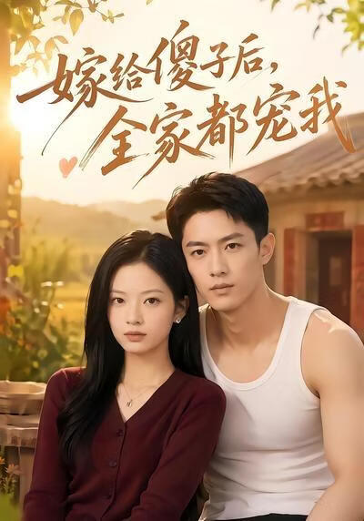 嫁给傻子后全家都宠我