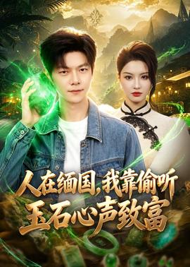 人在缅国，我靠偷听玉石心声致富