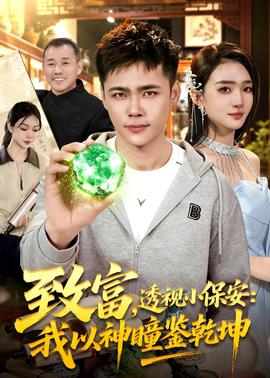致富，透视小保安：我以神瞳鉴乾坤