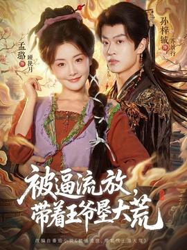 被逼流放，带着王爷垦大荒