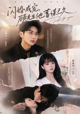 闪婚成宠，顾先生他蓄谋已久