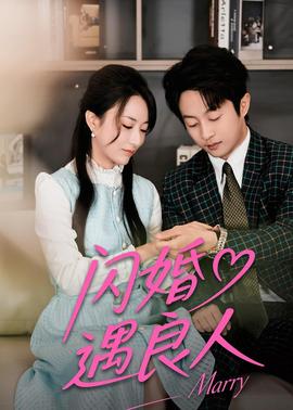 闪婚遇良人