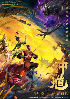 钟馗预告片
