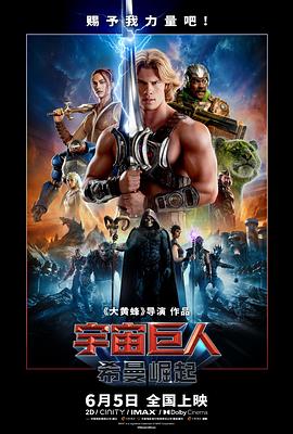 宇宙巨人：希曼崛起预告片
