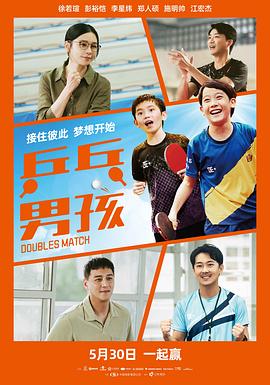 乒乓男孩预告片