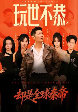 玩世不恭，却是全球秦帝