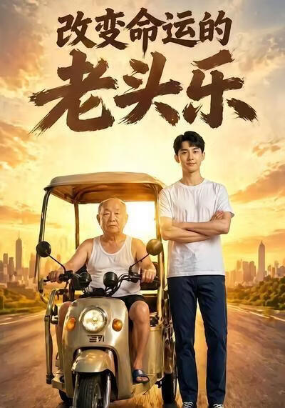 改变命运的老头乐