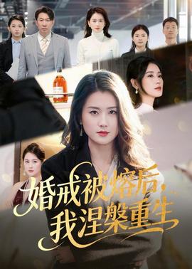 婚戒被熔后，我涅槃重生