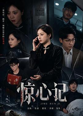惊心记