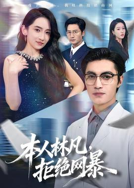 本人林凡，拒绝网暴