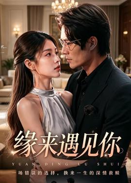 缘来遇见你