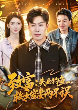 致富：失业钓鱼，救女宠妻两不误