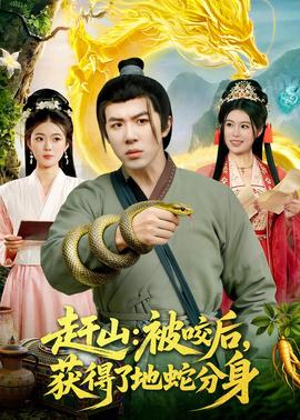 赶山：被咬后，获得了地蛇分身