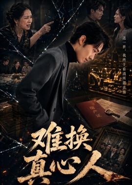 难换真心人