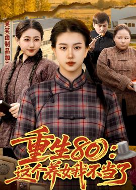 重生80：这个养女我不当了