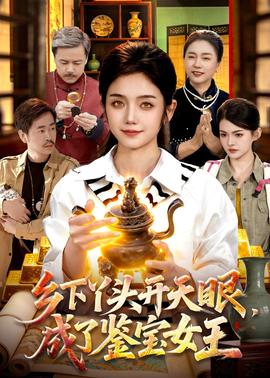 乡下丫头开天眼，成了鉴宝女王