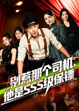别惹那个司机，他是SSS级保镖